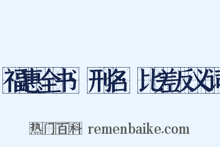 福惠全书·刑名·比差反义词是什么意思的图片